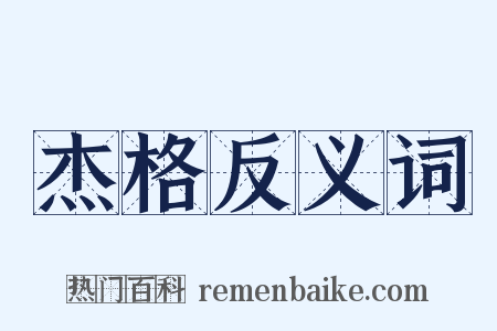 杰格反义词是什么意思的图片